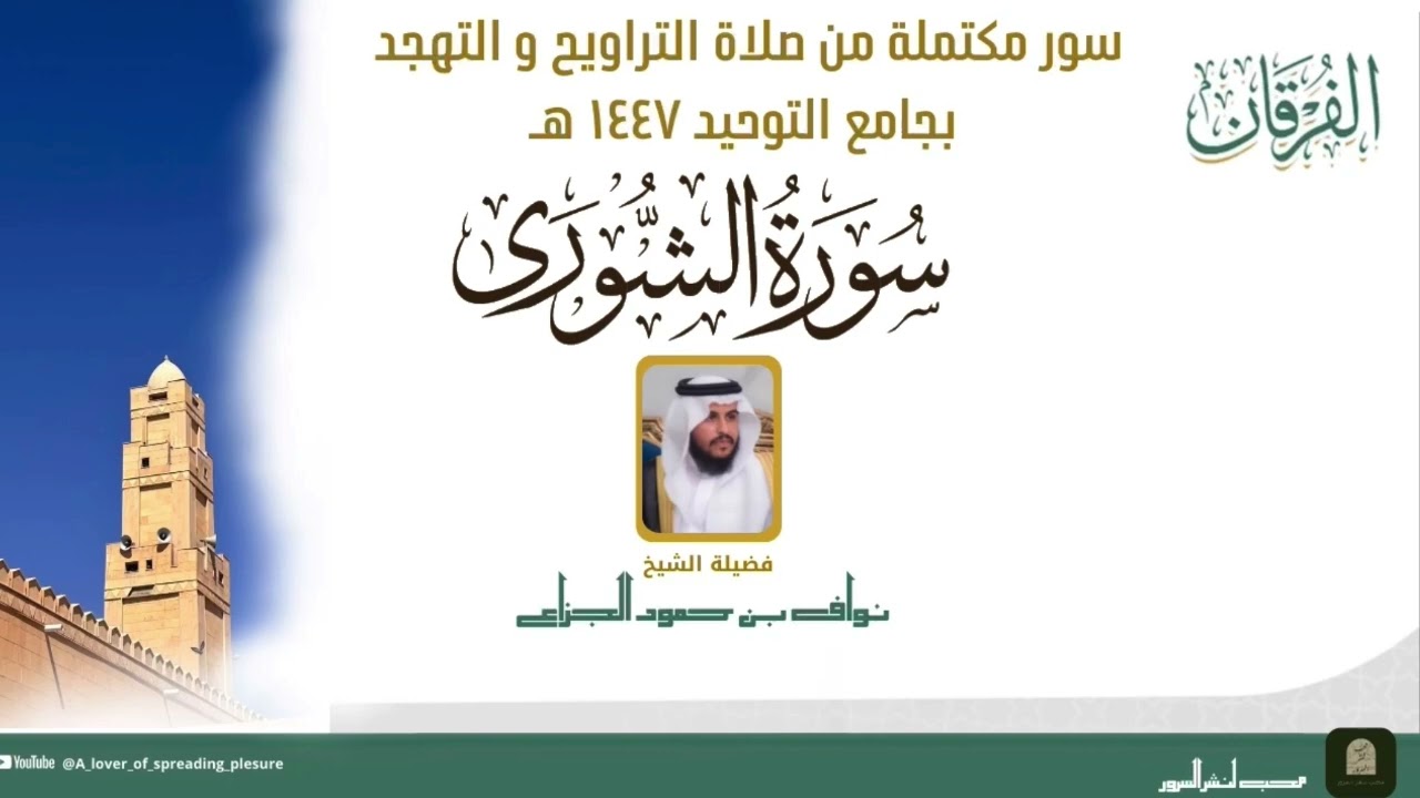 #الفرقان ( سورة الشورى ) من صلاة التراويح و التهجد للشيخ نواف الجزاع