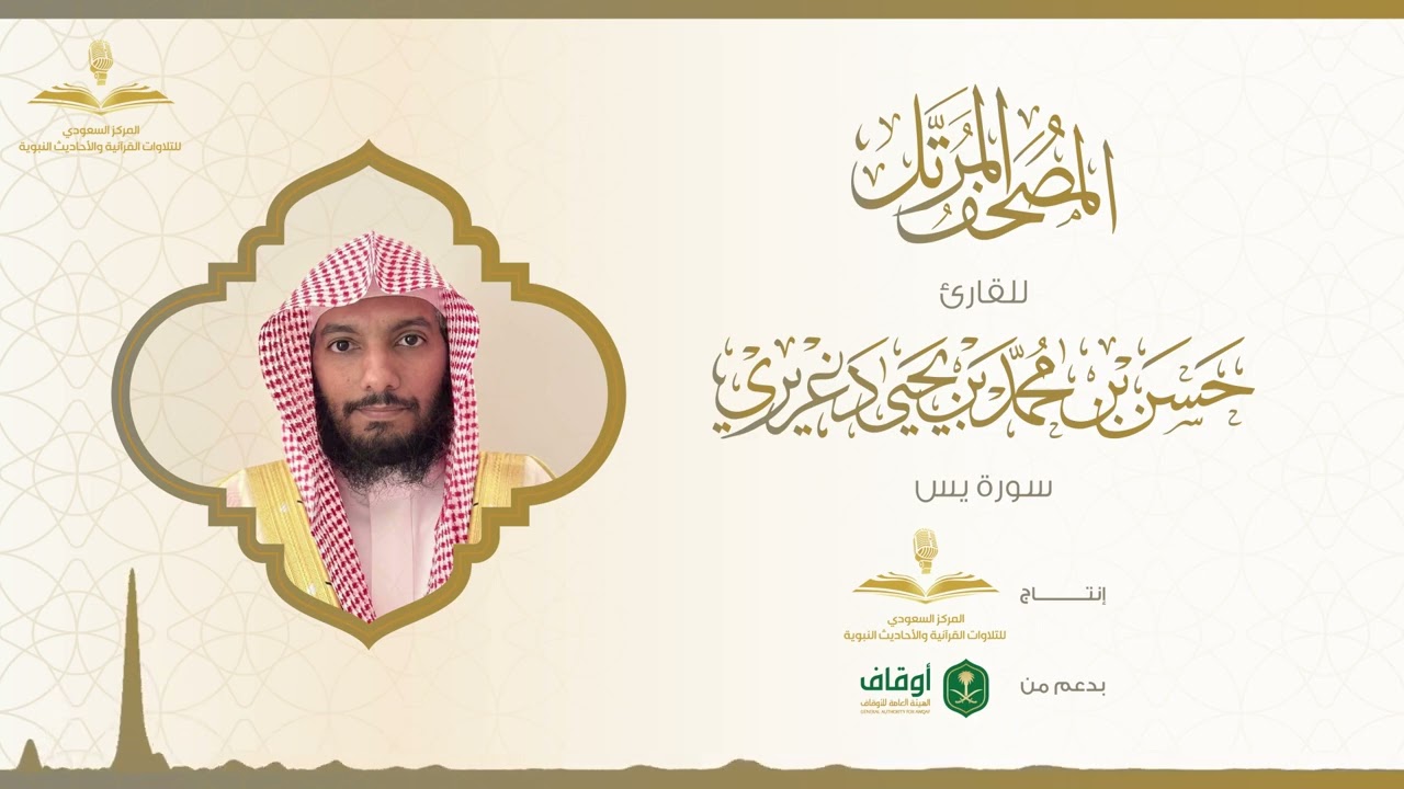 المصحف المرتل للقارئ حسن الدغريري | سورة يس