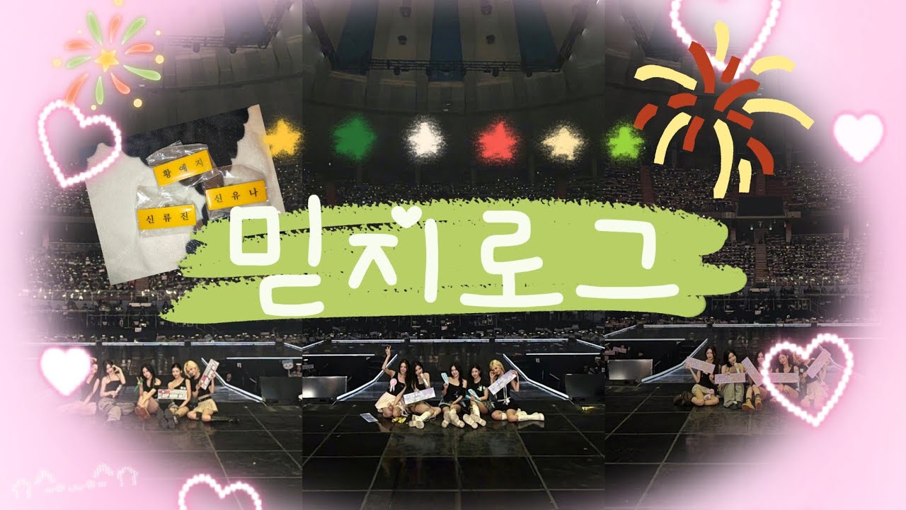 ［믿지로그］I GOT TUNNEL VISION~|있지|믿지|있지 콘서트|믿지 브이로그|ITZY|MIDZY