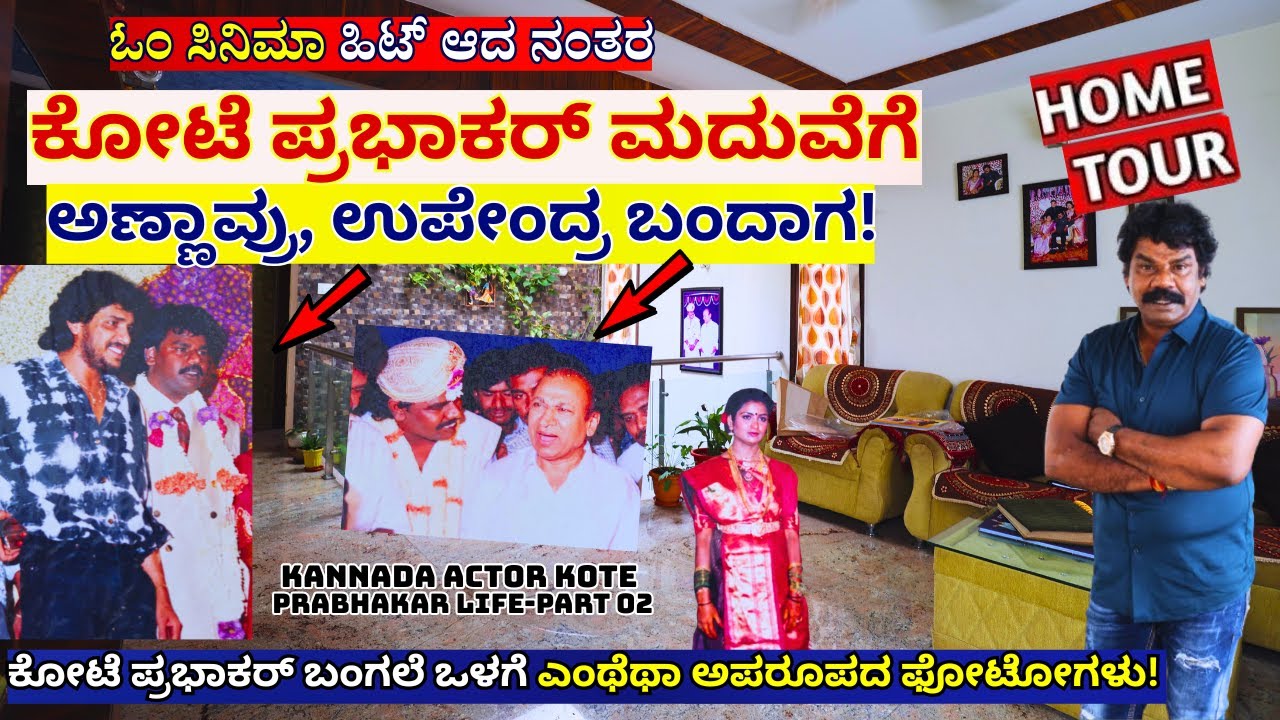 HOME TOUR-"ಕೋಟೆ ಪ್ರಭಾಕರ್ ಬಂಗಲೆಯಲ್ಲಿ ಡಾ. ರಾಜ್, ಉಪೇಂದ್ರ ಅಪರೂಪದ ಫೋಟೋಗಳು!"-E02-Kote Prabhakar-