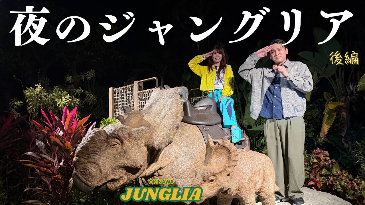 夜のジャングリアを遊び尽くす！！