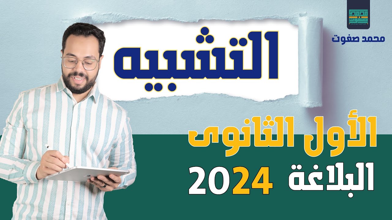 التشبيه أولى ثانوي البلاغة | الترم الأول | النحو | 2024
