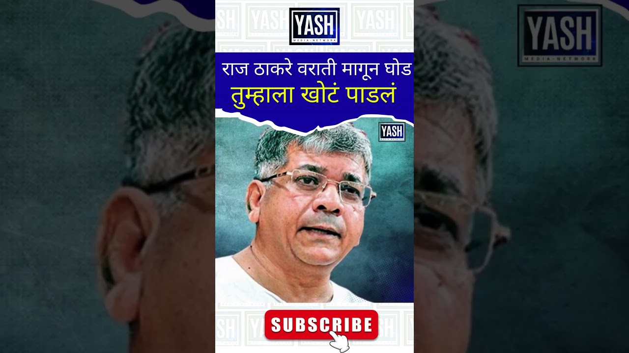 Prakash Ambedkar | राज ठाकरे वराती मागून घोड #shorts #youtubeshorts #shortsfeed