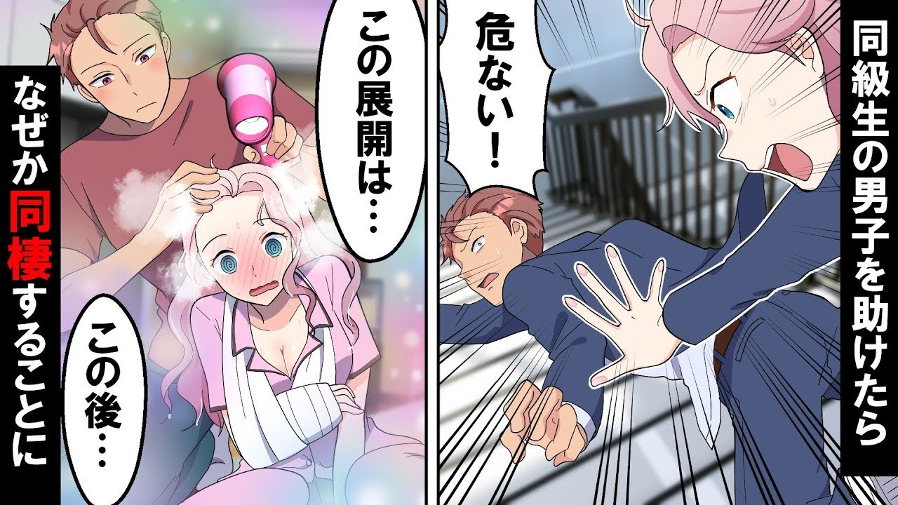 【漫画 総集編】同級生を助けたら右腕を骨折した私→「治るまで一緒に暮らそう」と好きな男子の家で同棲することになり…【ソプラノ漫画】【漫画】【マンガ動画】