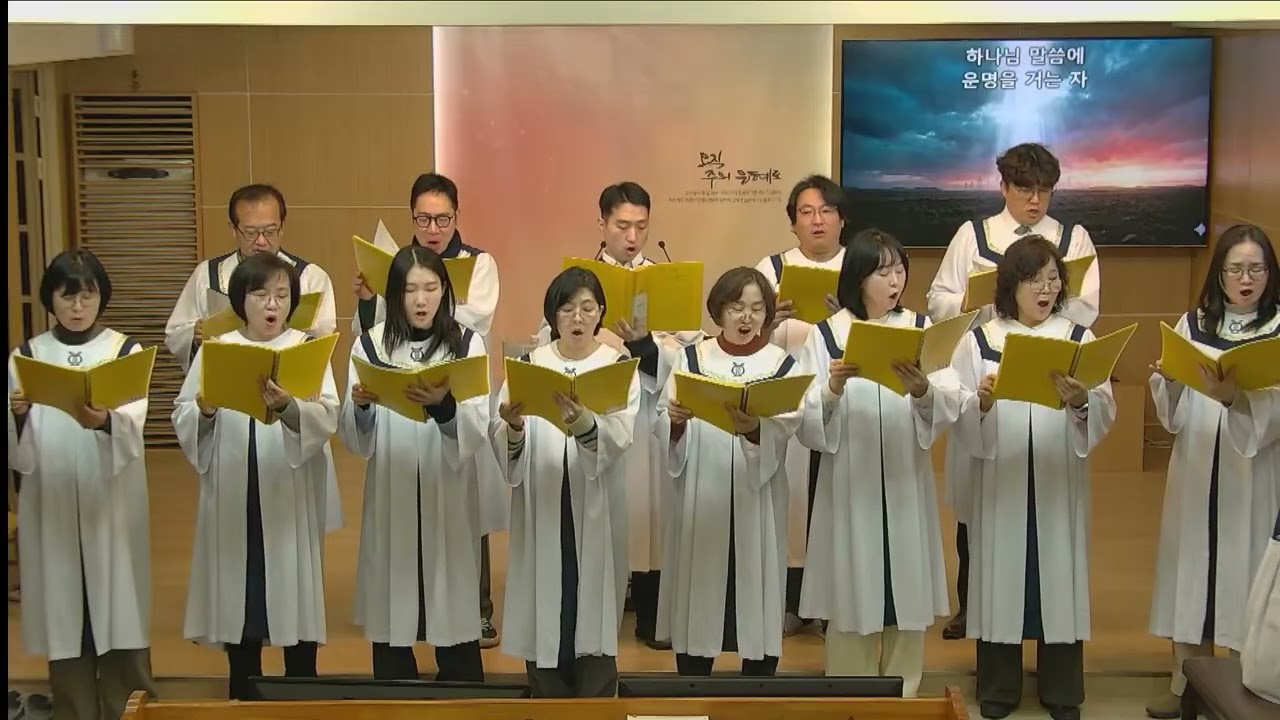 아름다운 찬양대- 말씀앞에서