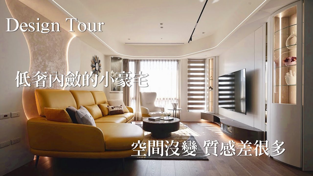 【Design Tour-居家空間】四房二廳不改格局，也能變身精品宅！｜藝念集私