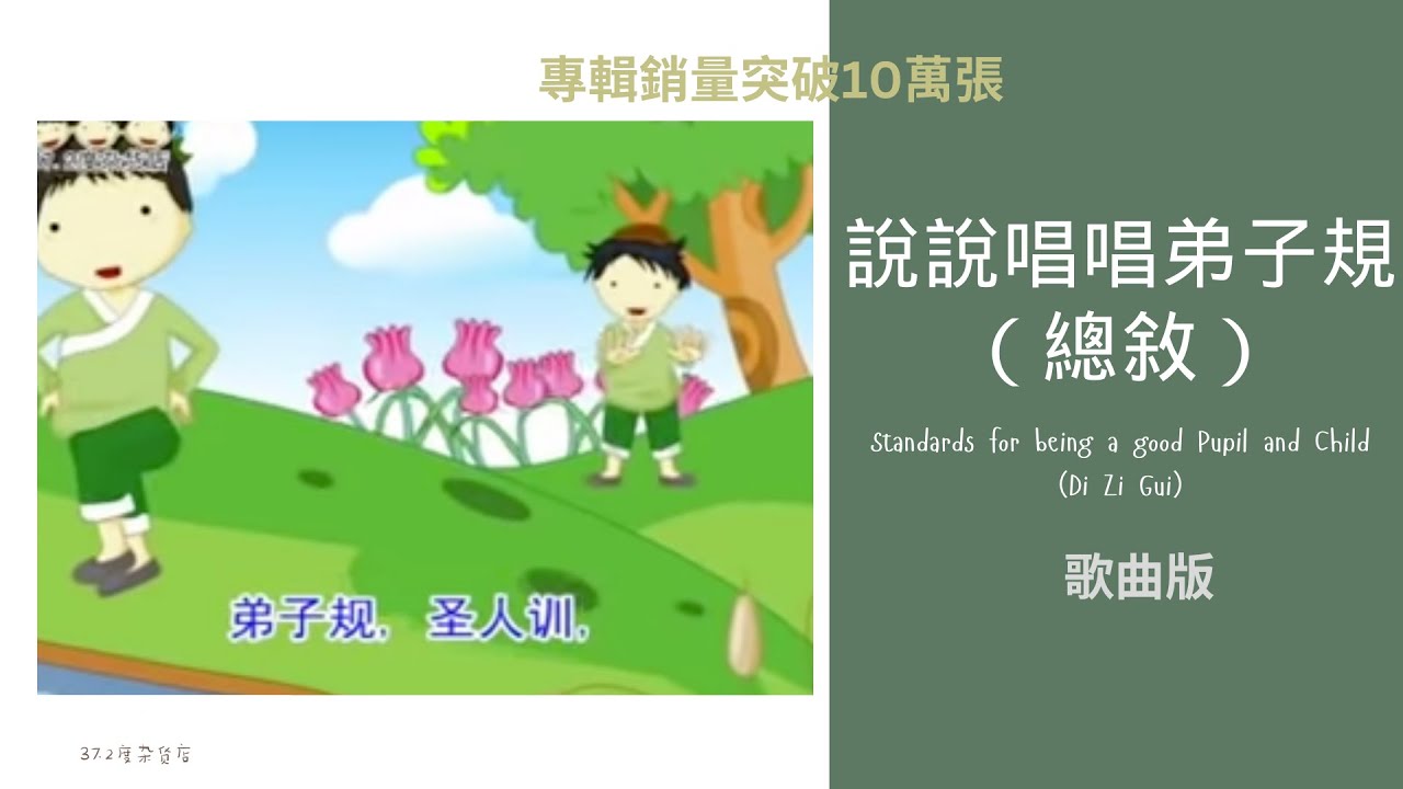 【弟子规·总叙】 ( 歌曲) Standards for being a good Pupil and Child （Di Zi Gui）（《说说唱唱弟子规》完整版请签购372温暖粉丝俱乐部）