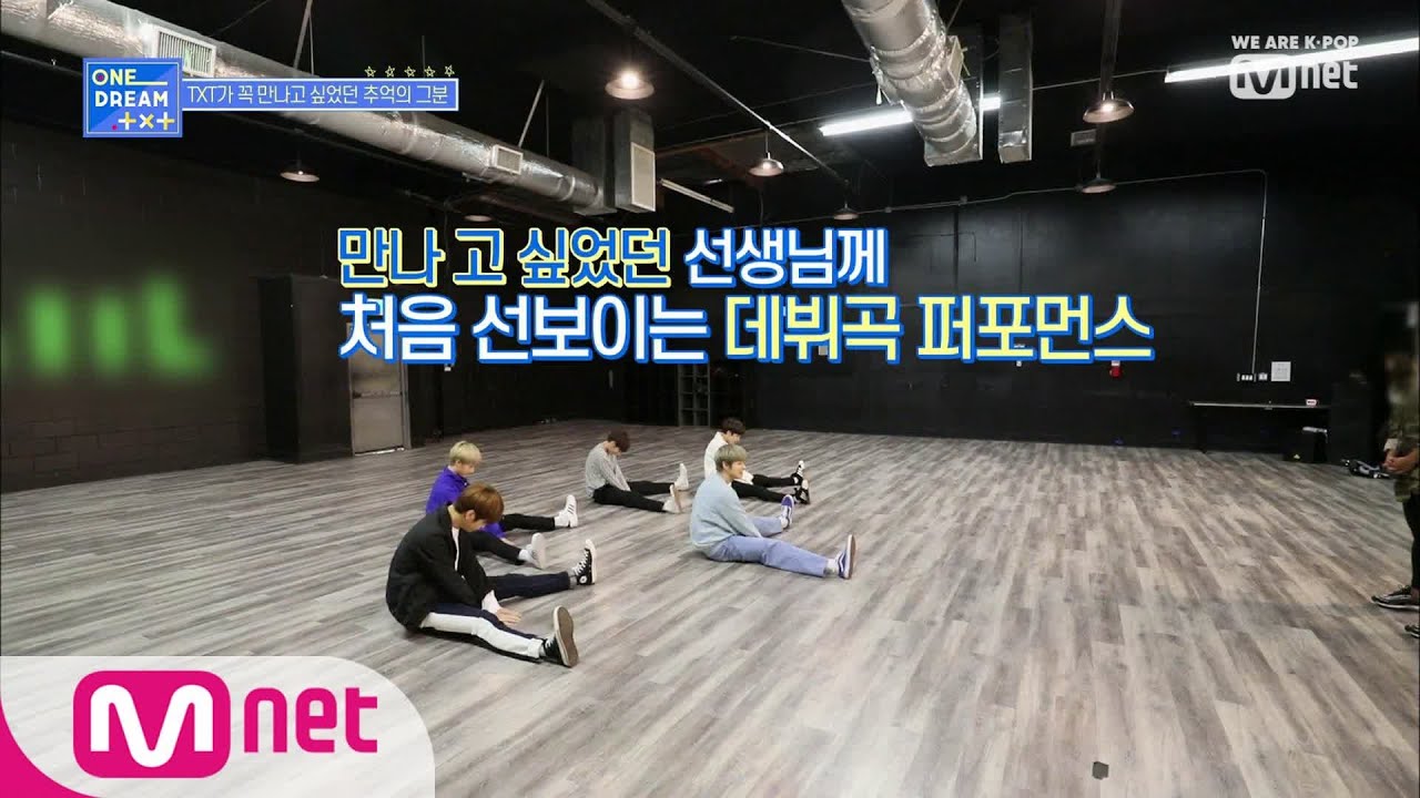 ONE DREAM.TXT [6회] 꼭 한번 만나고 싶었던 추억의 그분 등장!! 190808 EP.6