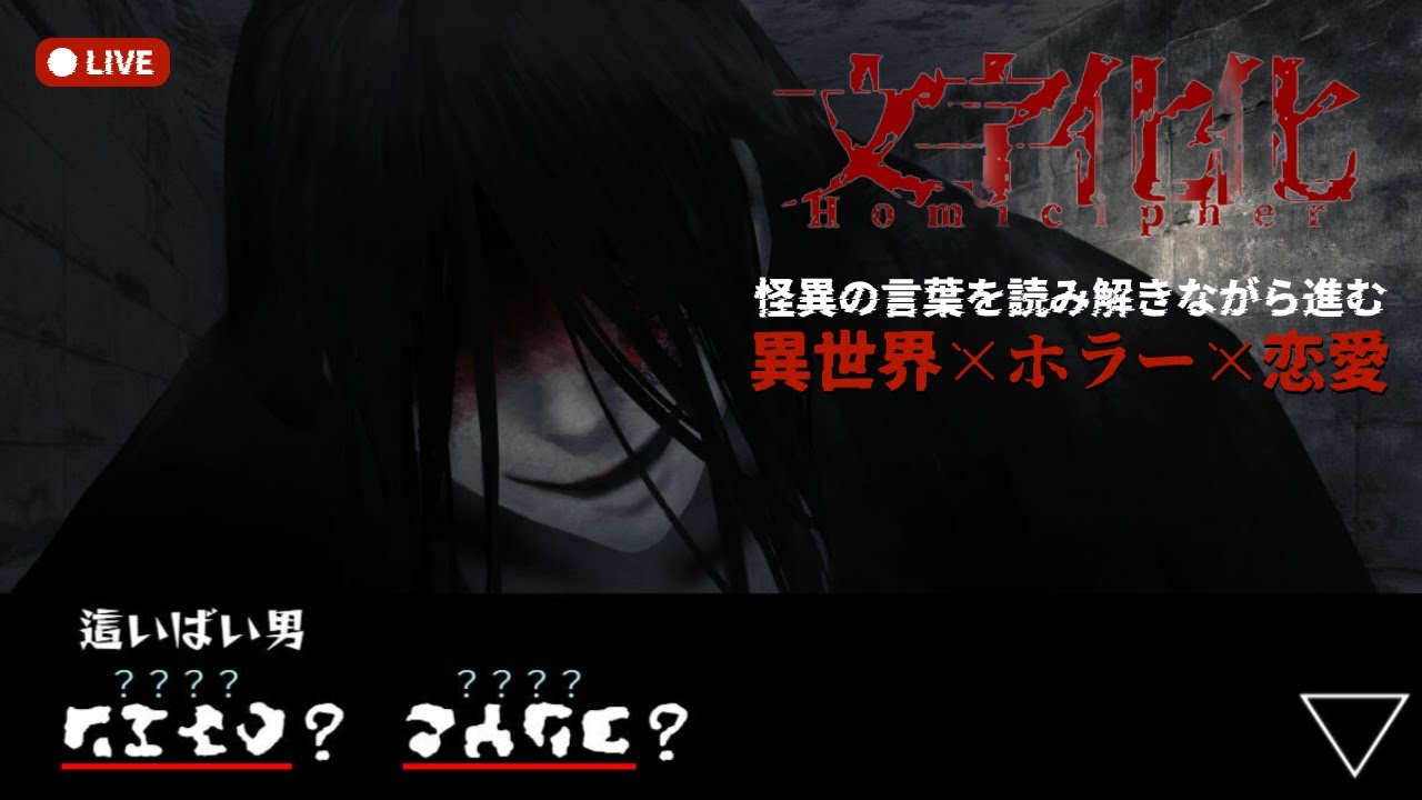 #1 何言ってるかわからないホラー男子と恋愛して脱出するゲーム『文字化化』