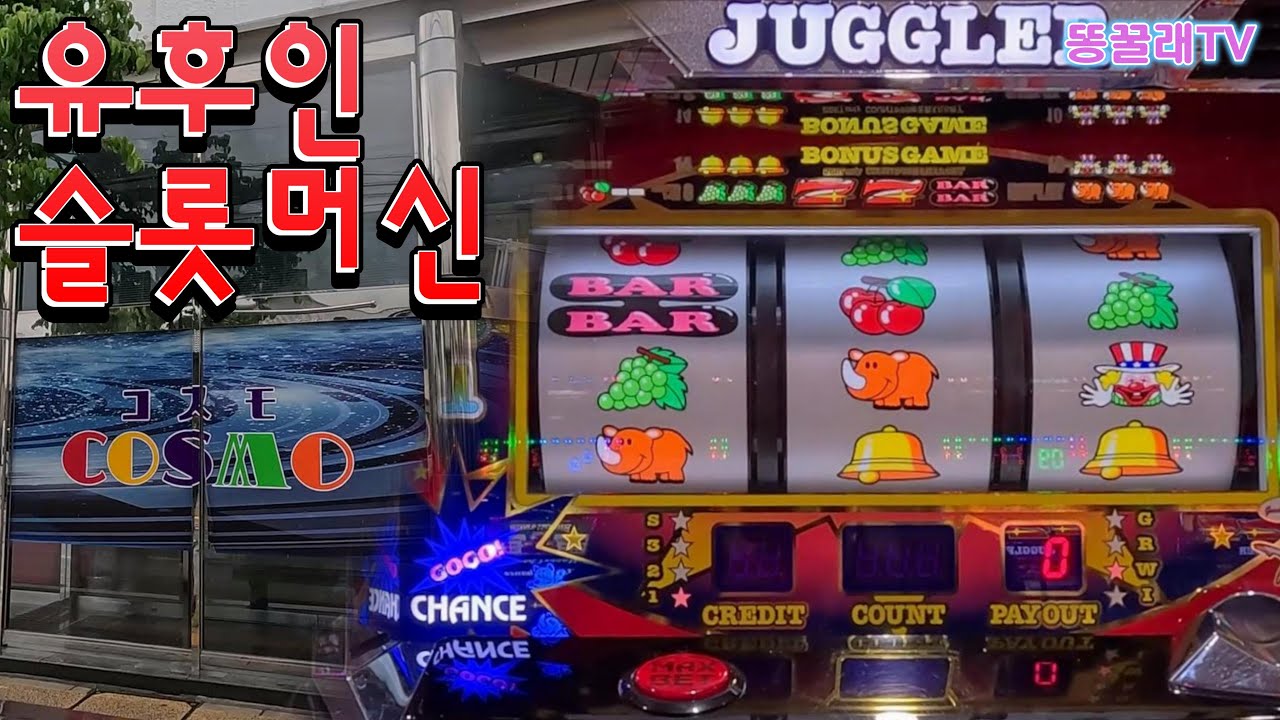 [유후인 파칭코] 촌동네에서 만난 확률 낮은 슬롯머신ㅋㅋ (슬롯머신, 자그라, Juggler)