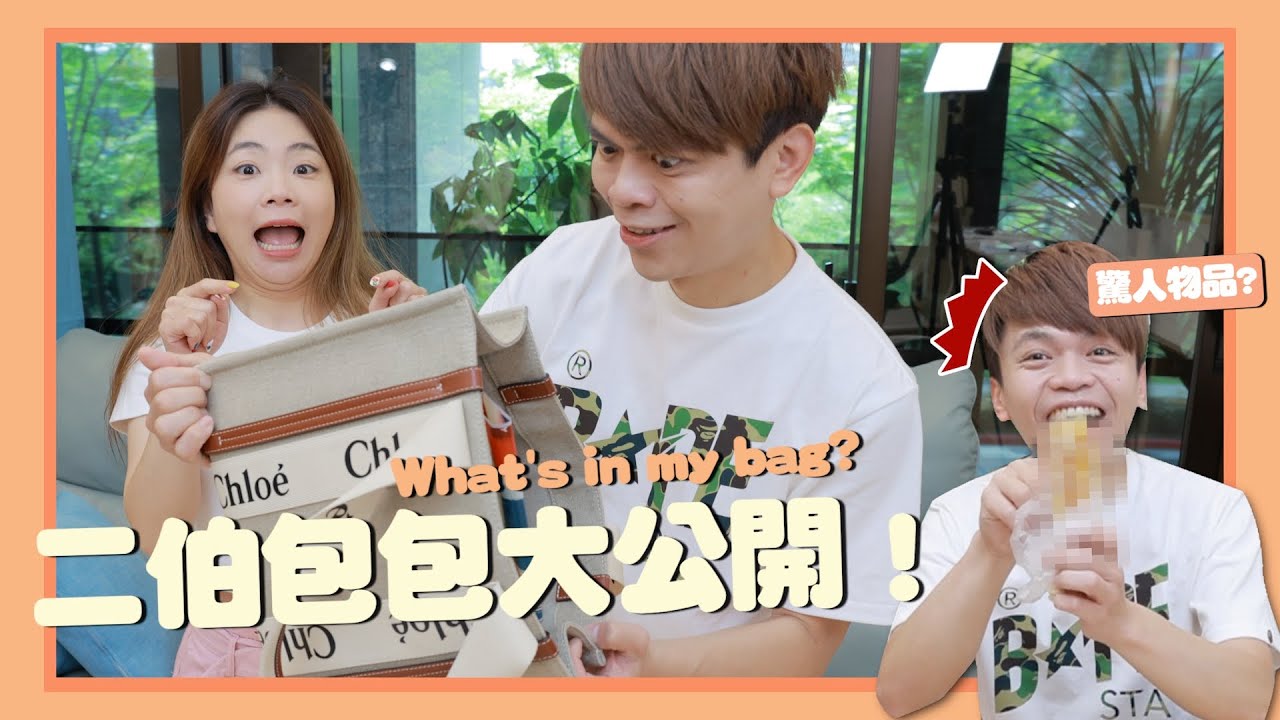 hahababy闆娘二伯阿哩阿雜的包包內容物大公開！What's in my bag？