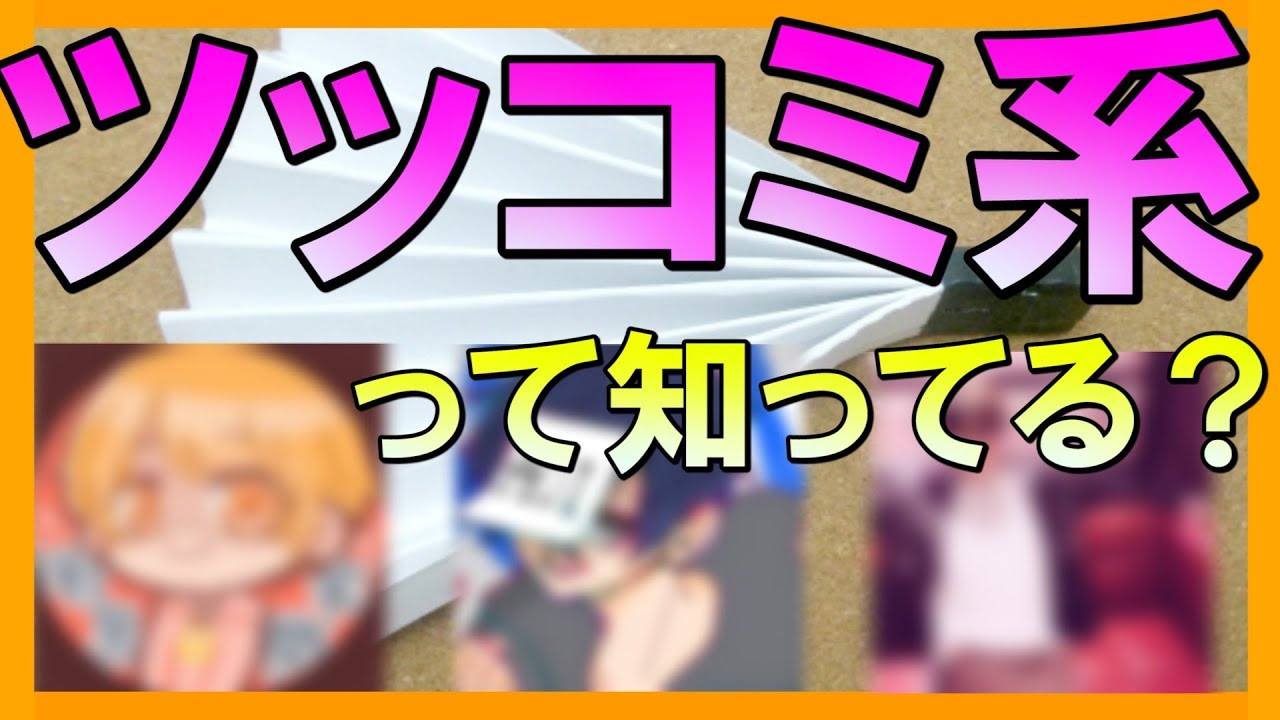 ツッコミ系YouTuberをまとめてみた。【ツッコミ】
