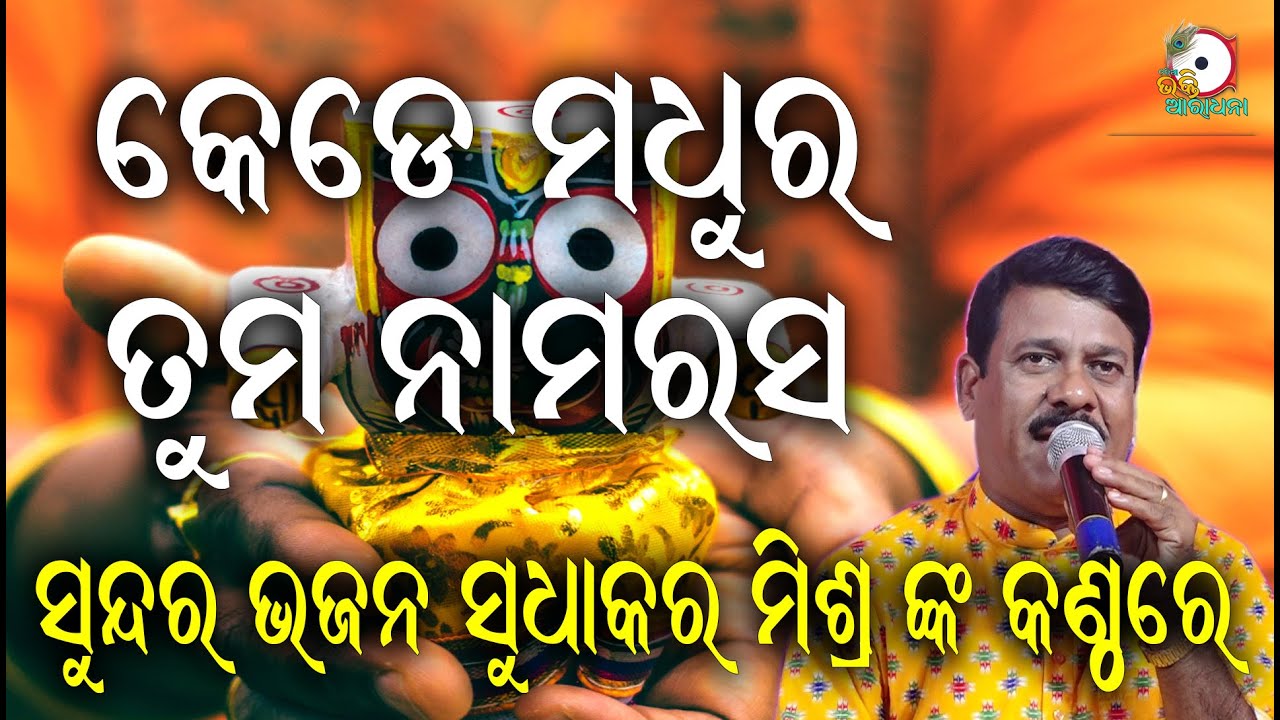 କେଡେ ମଧୁର ତୁମ ନାମରସ Kede Madhura Tuma II On Stage Singer Sudhakar Mishra II Odia Bhakti Aradhana II