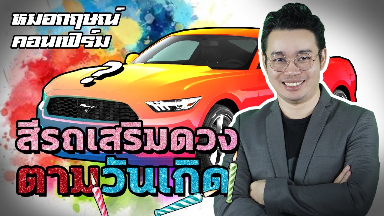 สีรถถูกโฉลก เสริมดวง ตามวันเกิด รถสีไหนใช้แล้วรวย เฮง โชคดี โดยหมอกฤษณ์ คอนเฟิร์ม