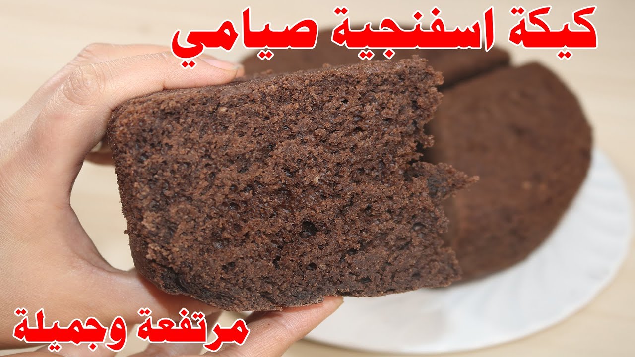 طريقة عمل كيكة اسفنجية صيامي ونباتى بدون بيض مرتفعة لكل أنواع التورتات