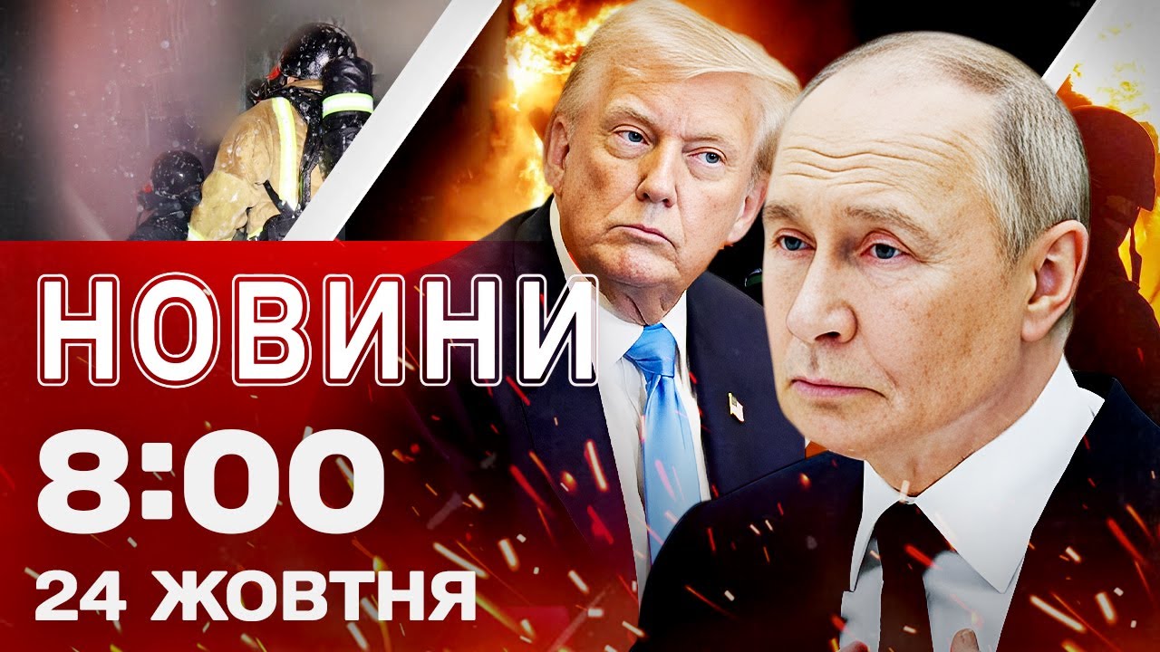 Новости на 8:00 24 октября! Трамп ШУТИТ НАД ПУТИНЫМ! Историческая ВСТРЕЧА В ЛОНДОНЕ уже СЕГОДНЯ!