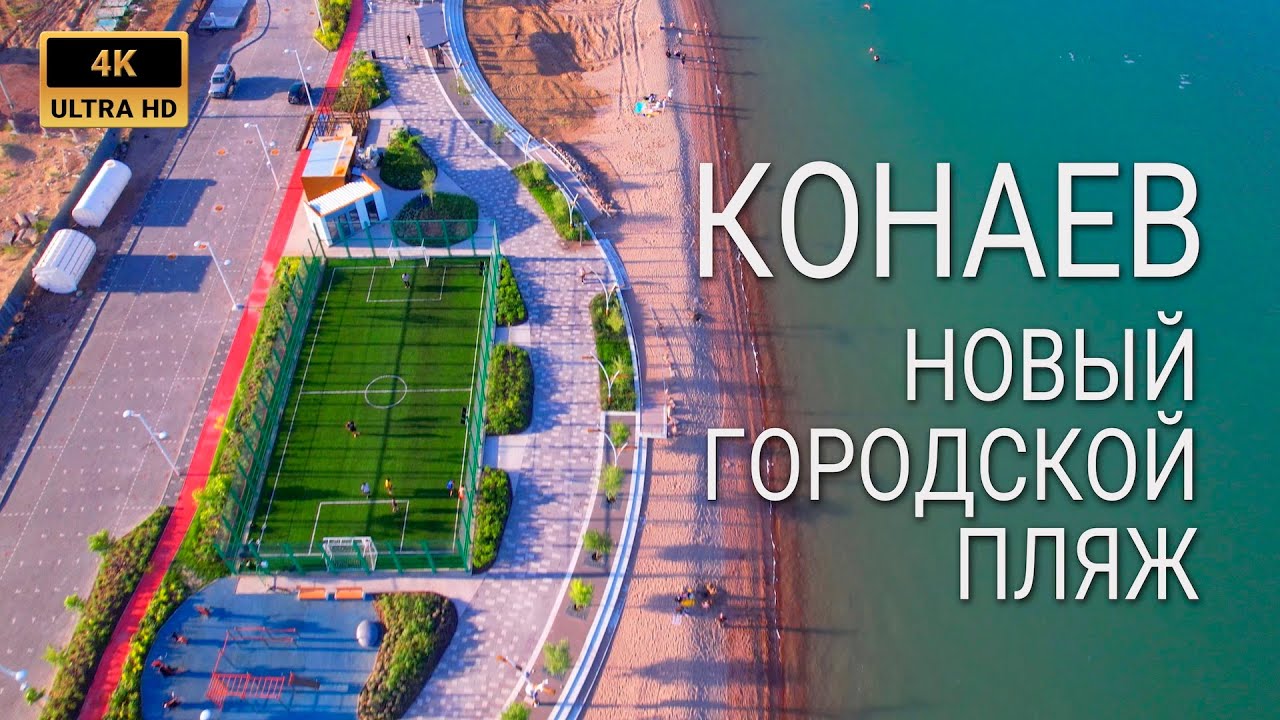 КОНАЕВ (Капчагай) - Городской пляж, новая набережная | Пешая прогулка (4K)