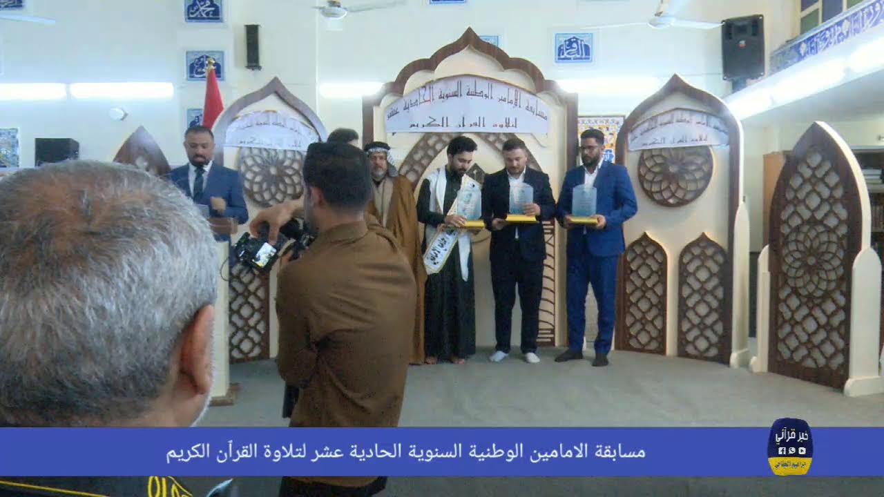 ختام مسابقة الامامين القرٱنية 11 تصوير ابراهيم الجناحي