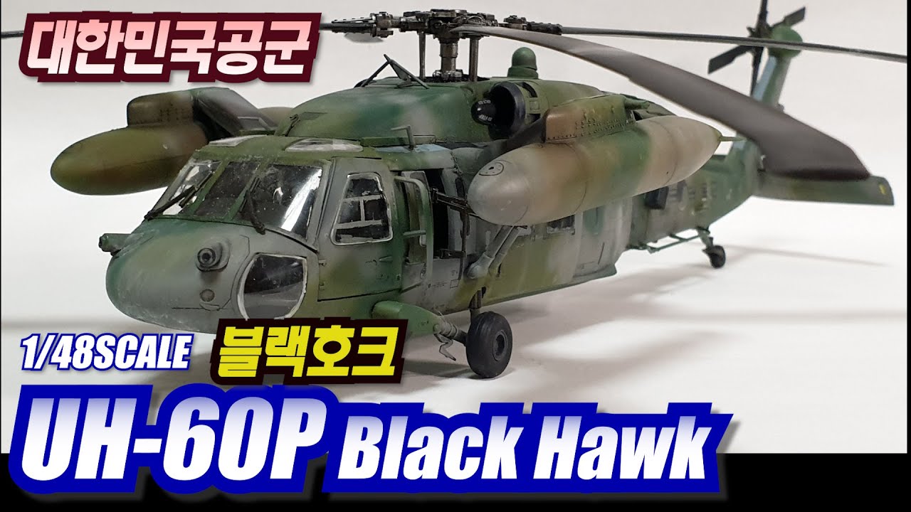 대한민국 육군(ROK ARMY) UH-60P BLACK HAWK PLASTIC MODEL KIT 완성 - HOBBY, MILITARY, AIRCRAFT , 취미, 프라모델