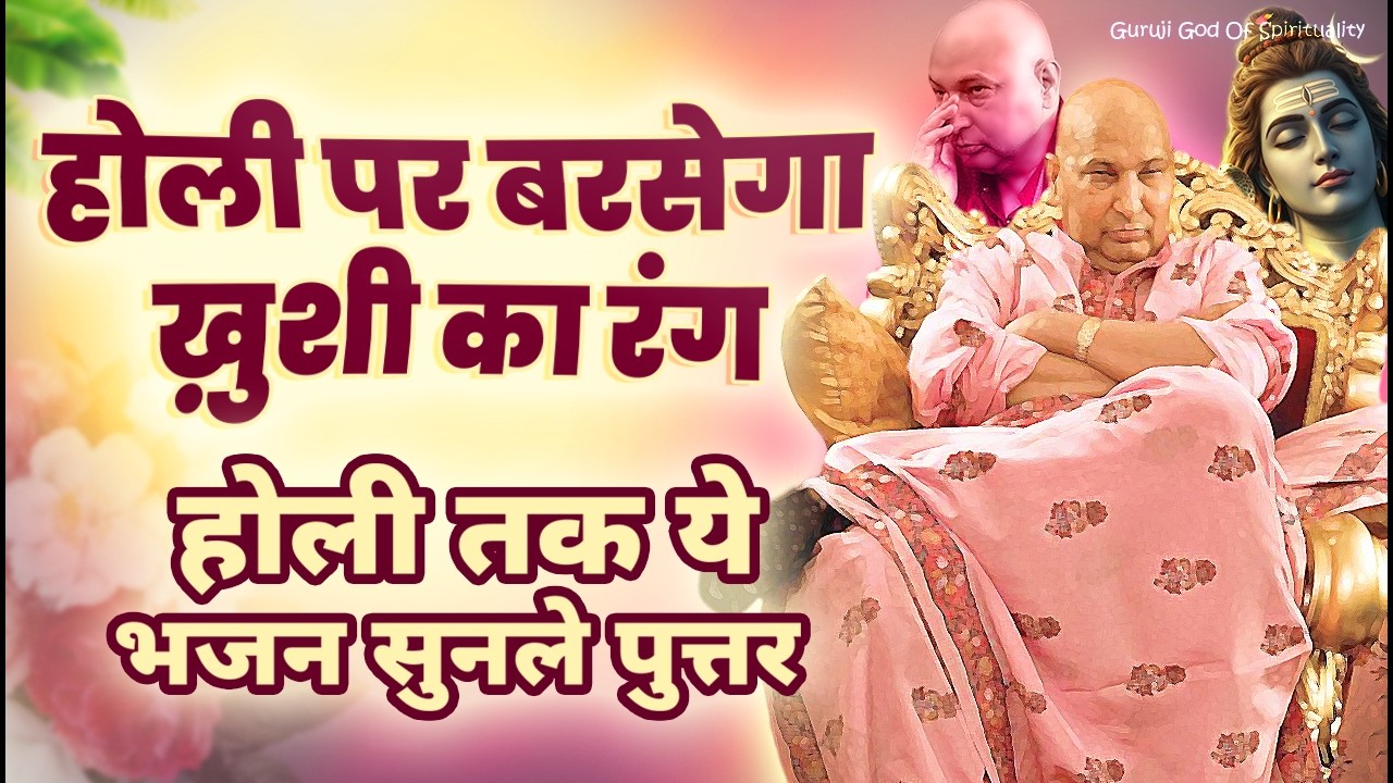 ख़ुशी का रंग बरसेगा पुत्तर होली से पहले ये भजन सुन Latest Guruji Bhajan 2026 #gurujibhajan | Guruji
