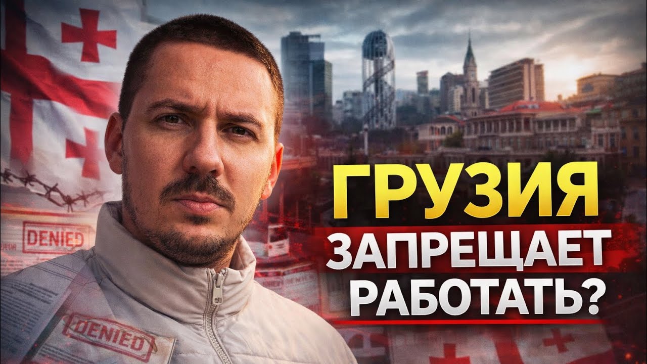 Грузия меняет правила: запрет на работу без разрешения, ВНЖ и что ждёт мигрантов