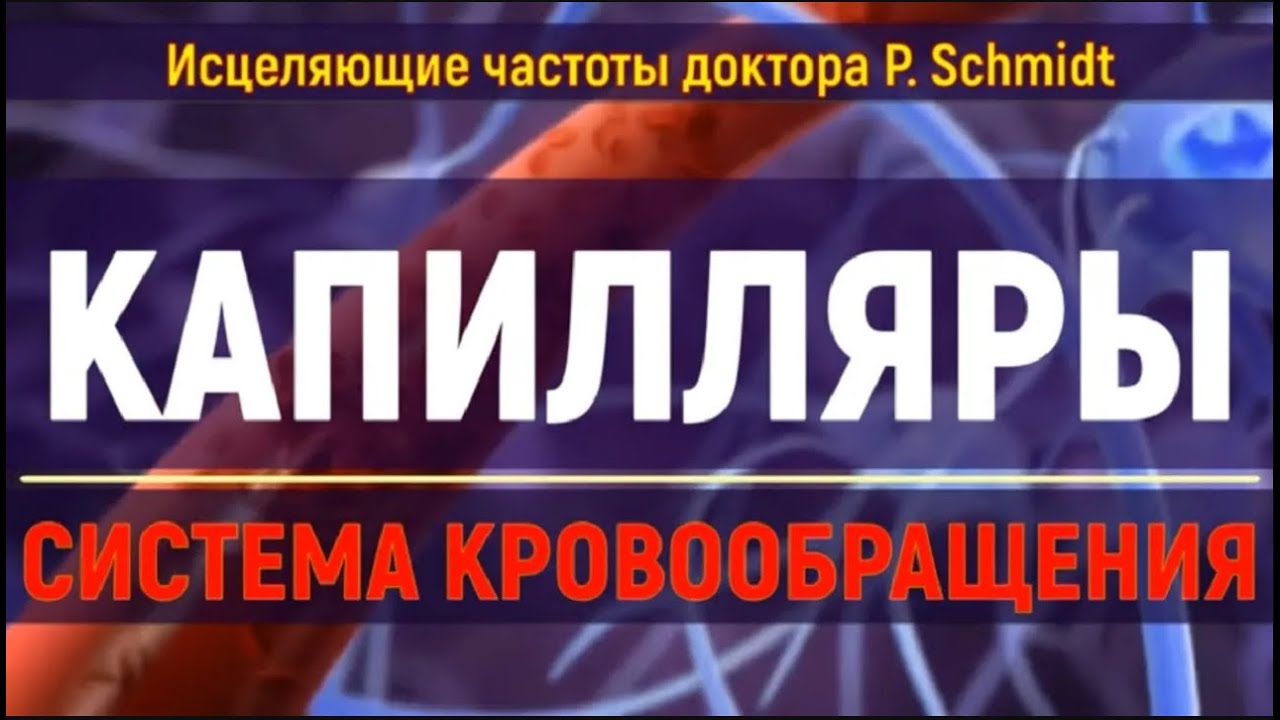 Исцеление сосудов и капилляров 🔥 Лечебные частоты для здоровья сердца и мозга