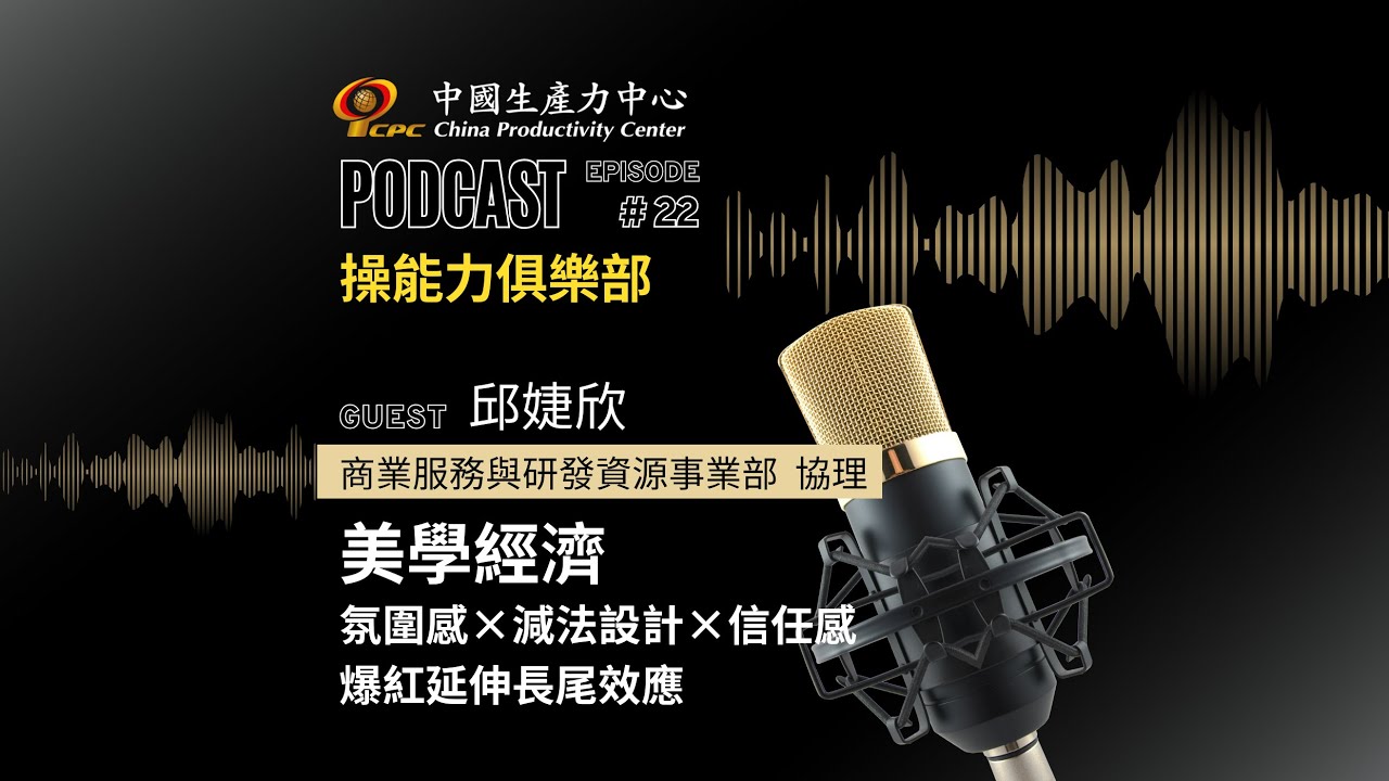 【操能力俱樂部】EP.22 | 美學經濟 氛圍感×減法設計×信任感 爆紅延伸長尾效應