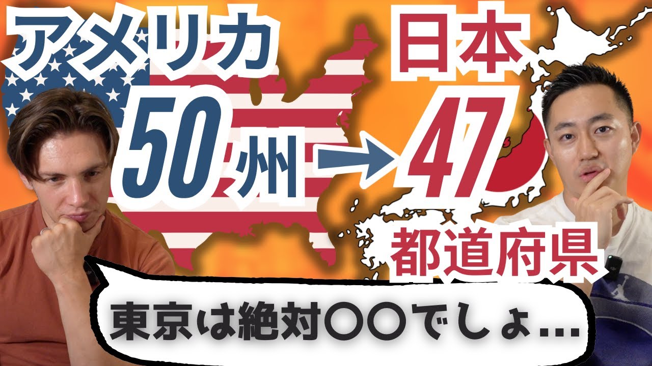 アメリカ50州を日本47都道府県で置き換えると？