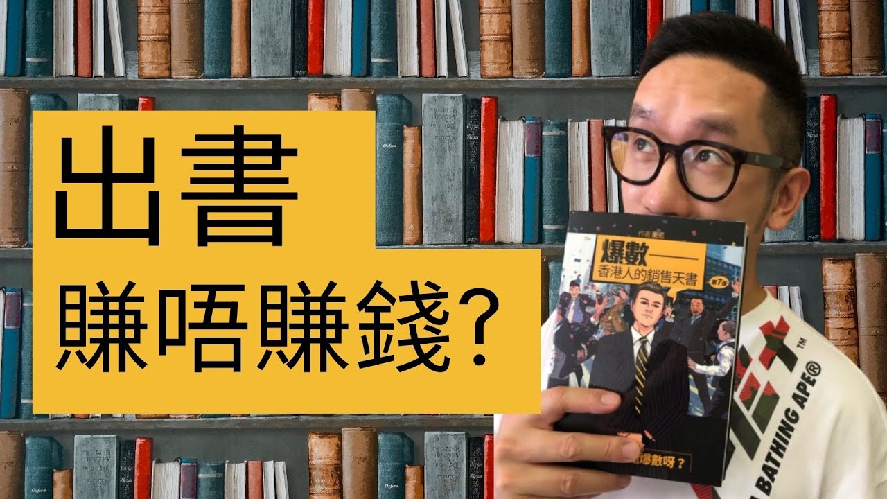 [爆數TALK #5] 出書能否賺錢? | 版稅收入分成 | 寫書困難嗎? | 自資出版費用多少? | 中文字幕