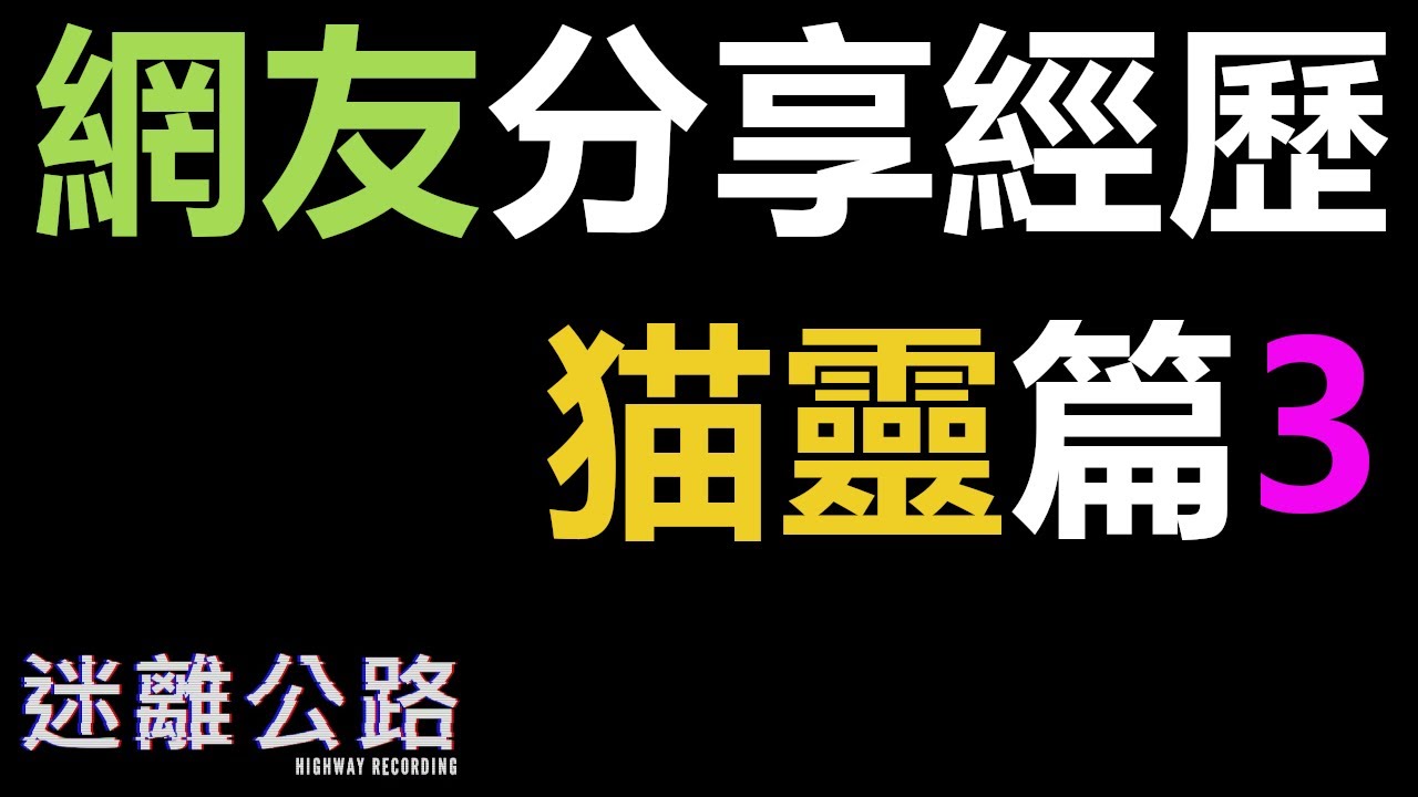 【迷離公路】ep263 網友分享 GITM 靈異經歷 44 (廣東話)