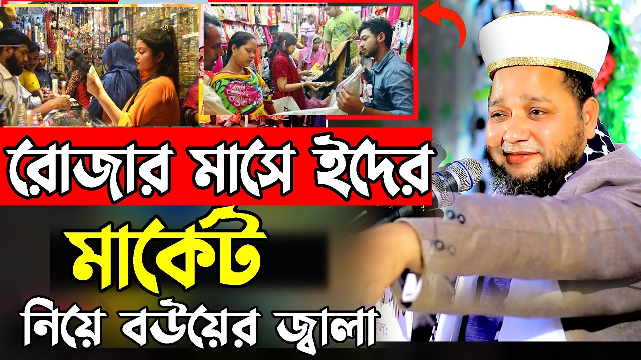 রোজার মাসে ইদের মার্কেট নিয়ে বউদের ঝামেলা । jahangir hujor waz | new waz 2026