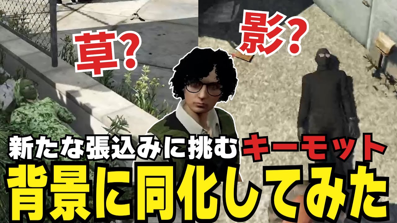 【ストグラ切り抜き】新たな張り込みを開発するキーモットｗ【#ストグラ #ストグラ切り抜き 】