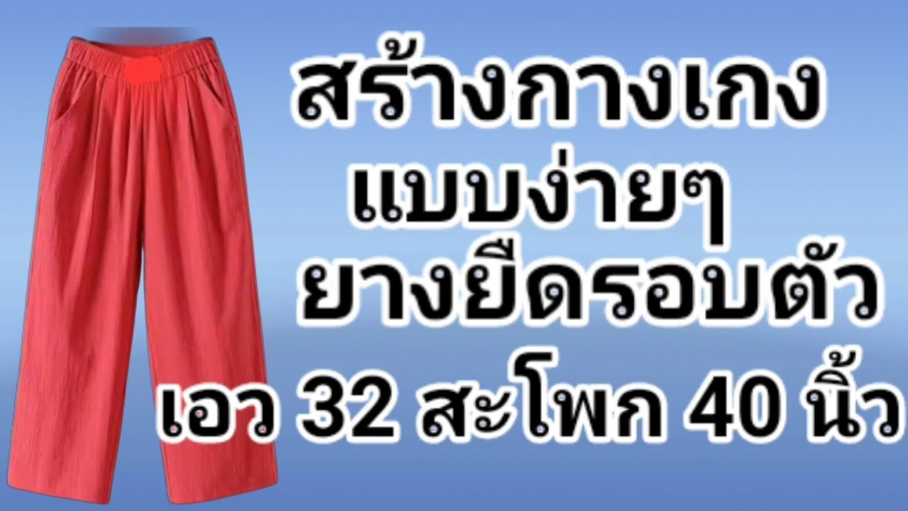EP833สร้างกางเกงเอวยางยืดรอบตัวเอว32นิ้วสะโพก40นิ้วดูวิธีหาเป้ากางเกง