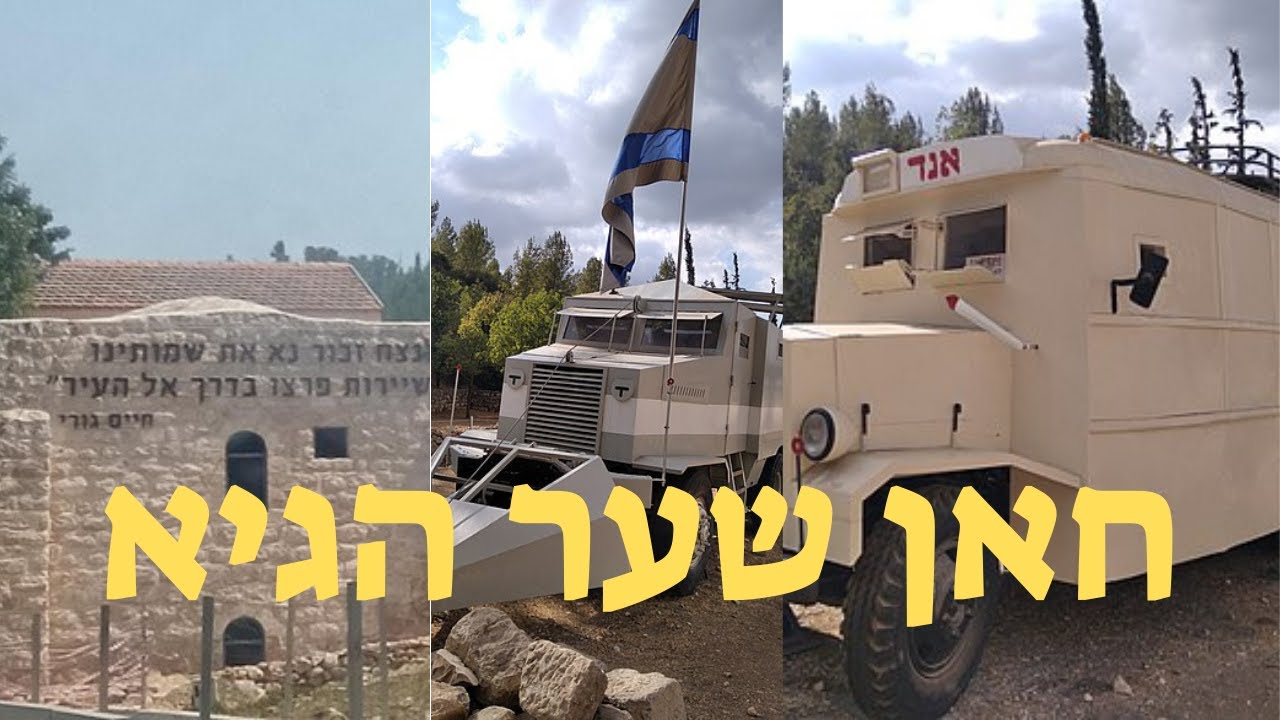 חאן שער הגיא, מוזיאון שהוקם בחאן העתיק של שער הגיא, מספר את תולדות השיירות והמאבק על הדרך לירושלים.