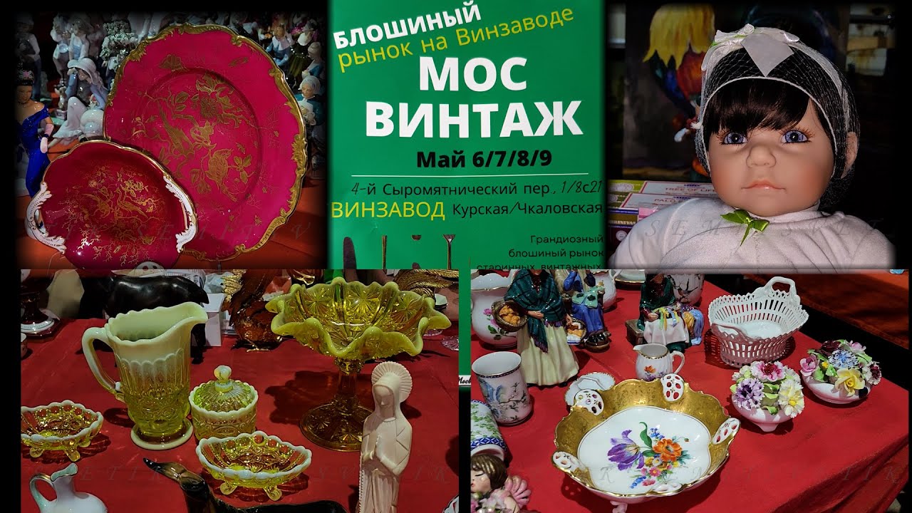 Москва. Май 2023. Блошиный рынок на Винзаводе МОСВИНТАЖ.