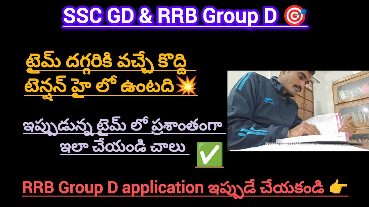 SSC GD CBT🎯|తక్కువ టైమ్ ఉంది ||ఈ టైమ్ లో చేయాల్సినవి||Grp D apply చేసేవారు alert