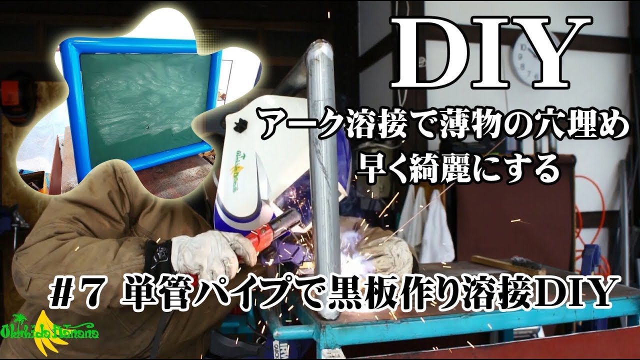 ＃７・単管パイプで黒板作り溶接ＤＩＹ／ＴＩＧ溶接棒をアーク溶接で溶かし薄物の穴埋め