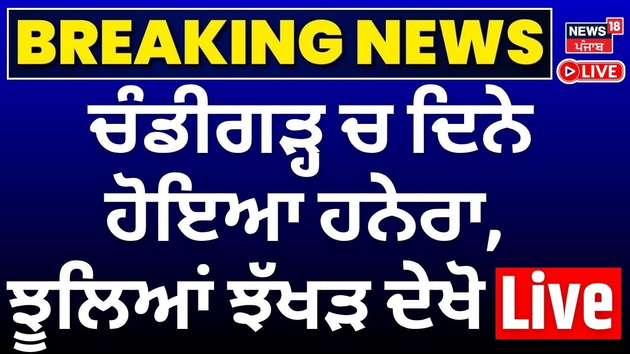 Live | Chandigarh ਚ ਦਿਨੇ ਹੋਇਆ ਹਨੇਰਾ, ਝੂਲਿਆਂ ਝੱਖੜ ਦੇਖੋ live | Weather Update | News18Punjab