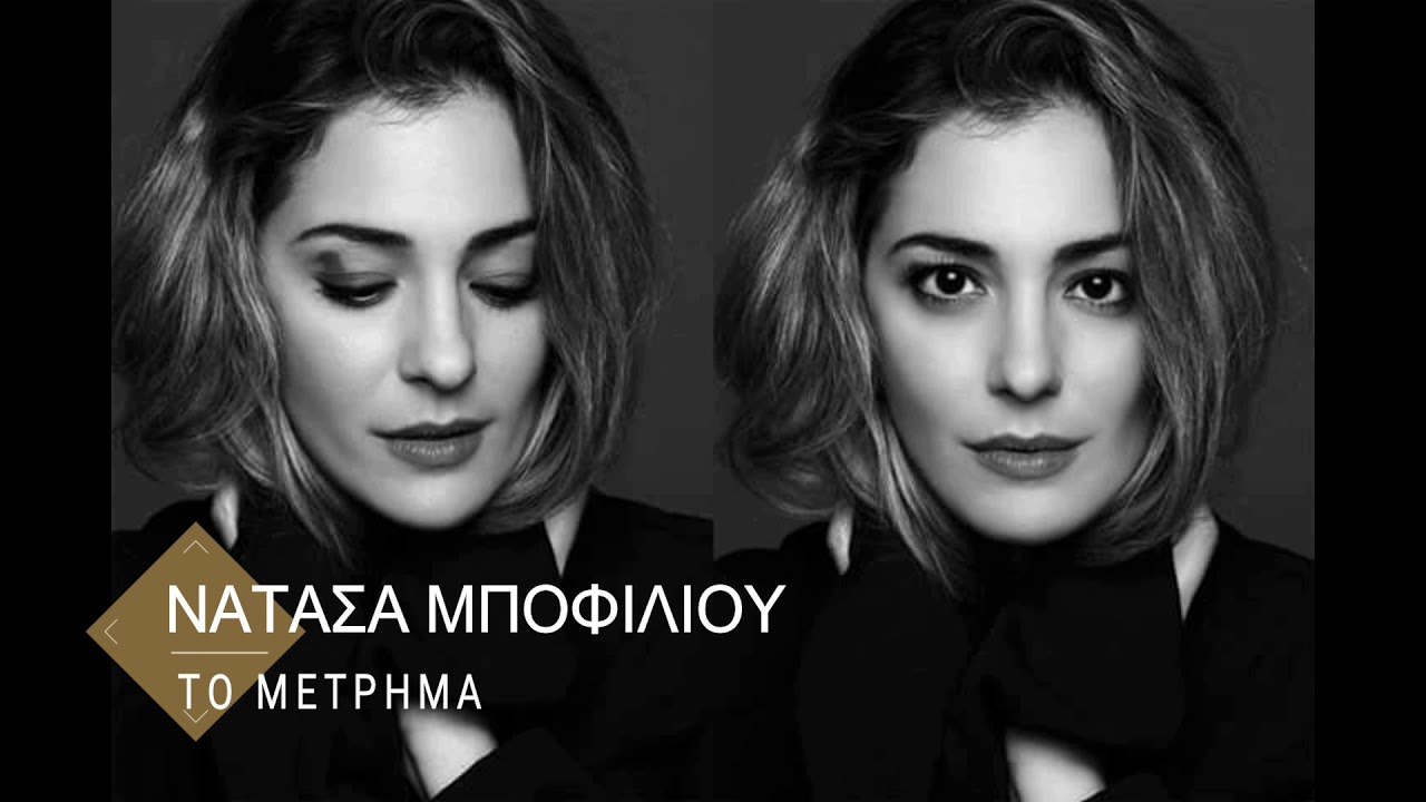 Νατάσα Μποφίλιου - Το μέτρημα unplugged (piano version)