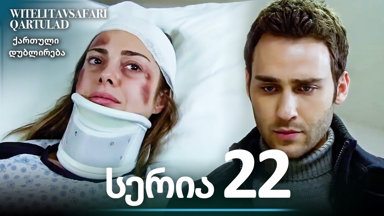 წითელი ქუდის სერია  განყოფილება 22 - სრული ეპიზოდი | ქართული დუბლირება | Al Yazmalım
