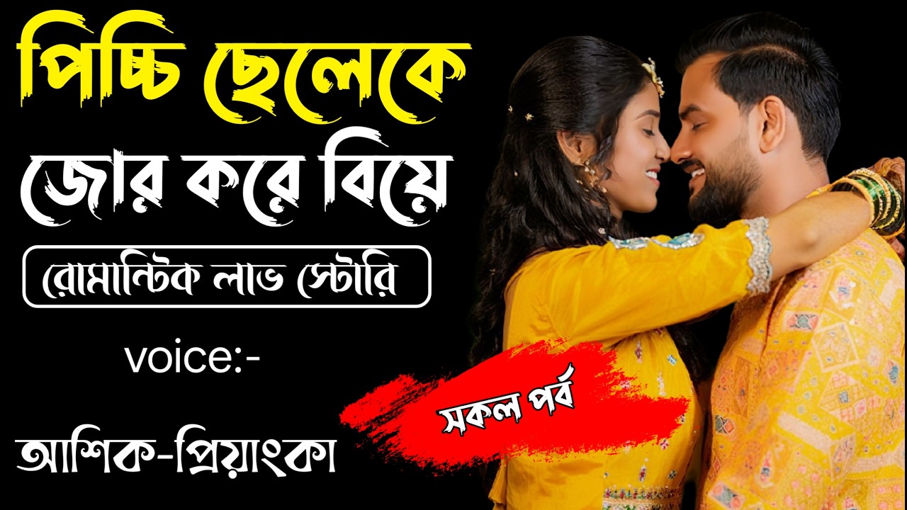 পিচ্চি ছেলেকে জোর করে বিয়ে||সকল পর্ব||Romantic Story Voice: Ashik Priyanka||Sagor Story