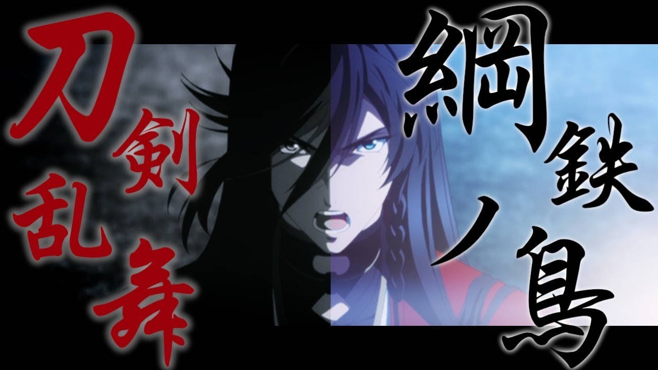 【MAD】刀剣乱舞#鋼鉄ノ鳥