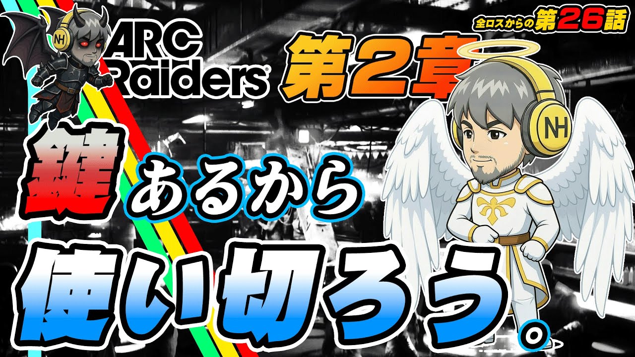 【ARCRaiders】 第26話 インベントリを圧迫するので鍵使う！　