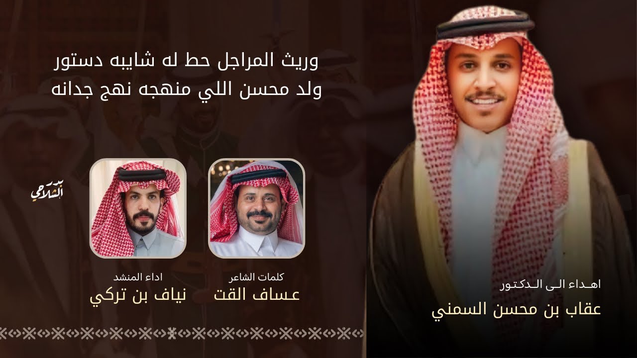 وريث المراجل اهداء إلى الدكتور عقاب بن محسن السمني كلمات عساف القت اداء نياف تركي 