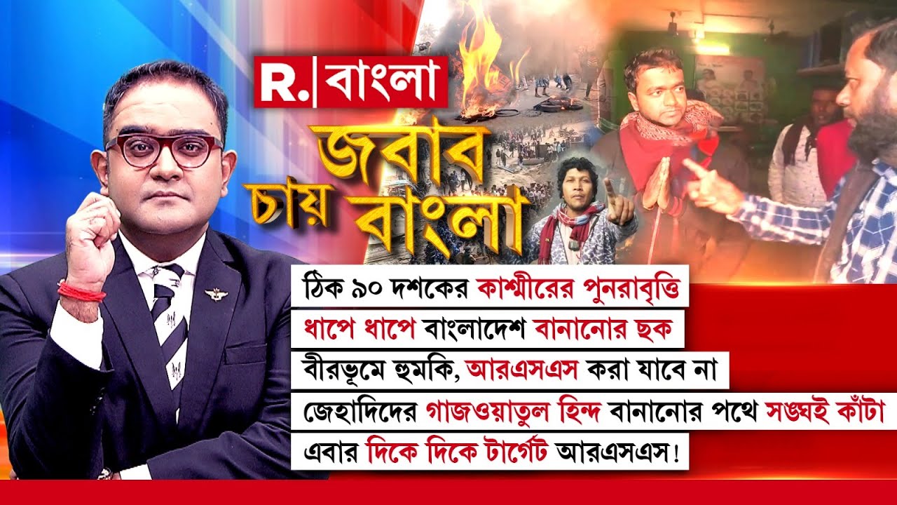 বীরভূমে হুমকি, আরএসএস করা যাবে না! জিহাদিদের গাজওয়াতুল হিন্দ বানানোর পথে সঙ্ঘই কাঁটা