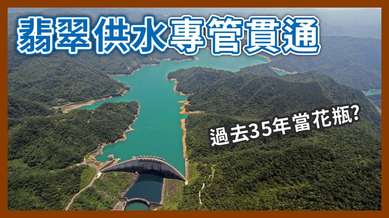 翡翠水庫是共匪同路人蓋的？啟用後竟然沒供應多少水？還讓台北民眾喝到髒水？｜企鵝交通手札【探奇交流道】