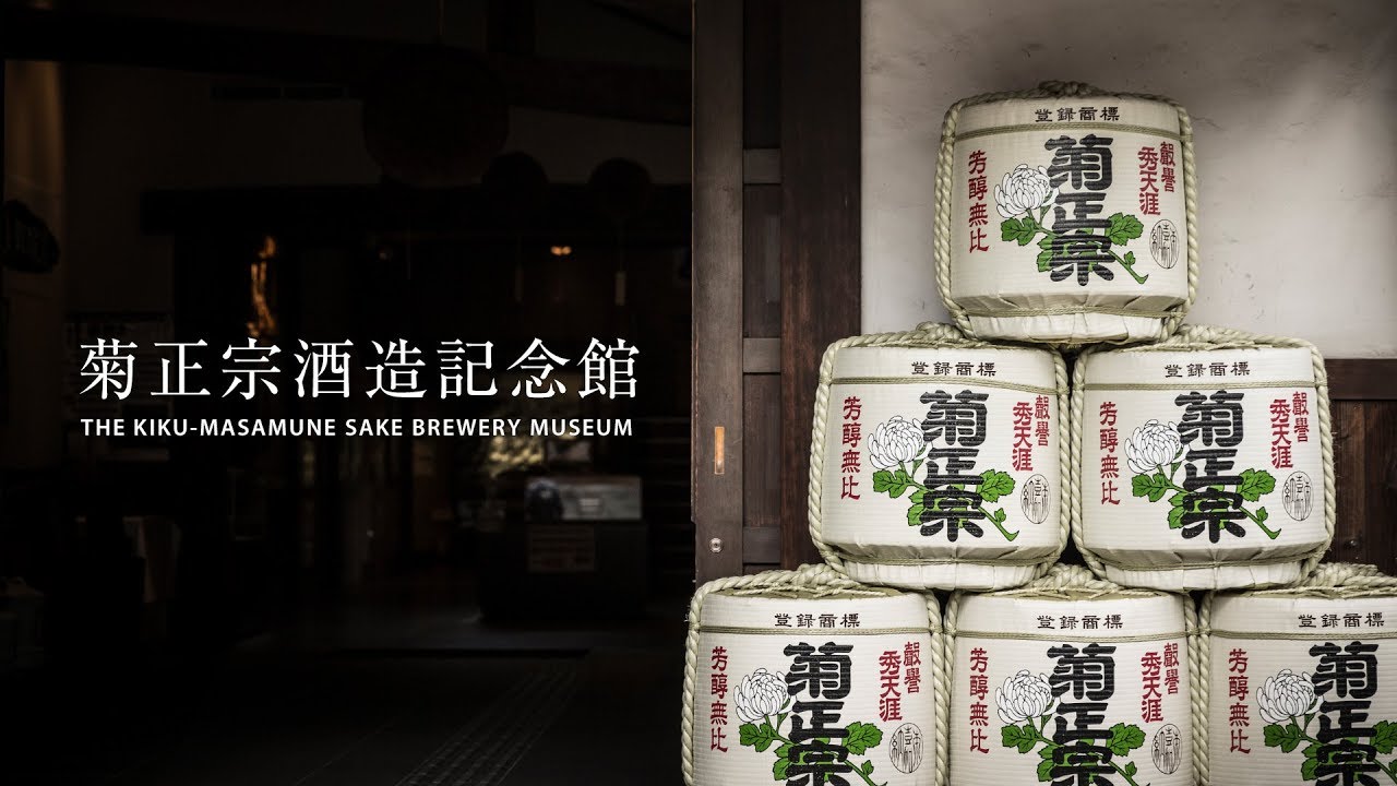 菊正宗酒造記念館
