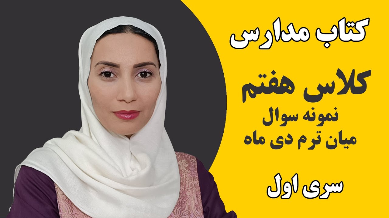 آموزش زبان انگلیسی مدارس - کلاس هفتم - نمونه سوال میان ترم - سری اول - فاطمه احمدی