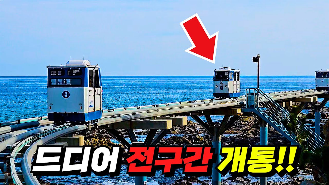 🚅 16년간의 공사 끝에 드디어 전구간 개통!! | 바다를 따라 직행하는 새로운 철도 노선을 타고 떠나는 당일치기 기차여행 | 국내 가볼만한 곳 | 대중교통 | 뚜벅이