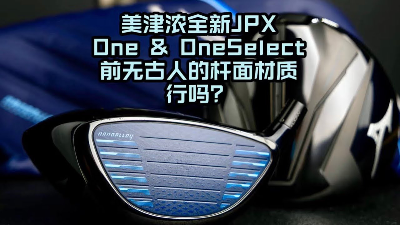 美津浓全新发球木JPX One系列详细评测&介绍！这个杆面真的会加速吗？ #mizunogolf #golfclub #golfdrivers 